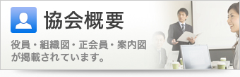 協会概要 役員・組織図・正会員・案内図が掲載されています。