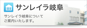 サンレイラ岐阜 サンレイラ岐阜についてご案内いたします。