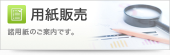 用紙販売 諸用紙のご案内です。