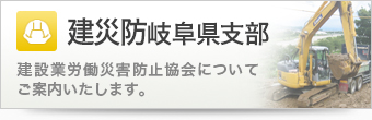 建防災岐阜県支部 建設業労働災害防止協会についてご案内いたします。