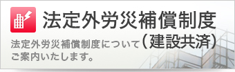 法定外労災補償制度（建設共済）法定外労災補償制度についてご案内いたします。