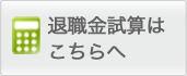 退職金試算はこちらへ