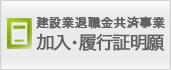 加入・履行証明願ダウンロード