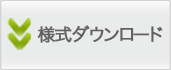 様式ダウンロード(本部ホームページリンク）