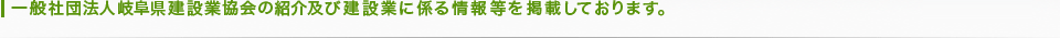 一般社団法人岐阜県建設業協会の紹介及び建設業に係る情報等を掲載しております。
